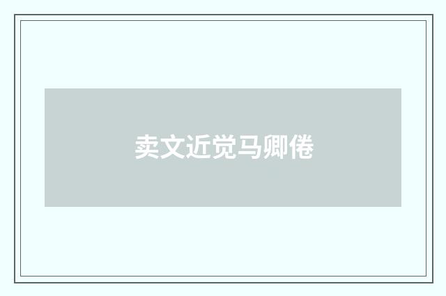 卖文近觉马卿倦