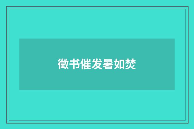 徵书催发暑如焚