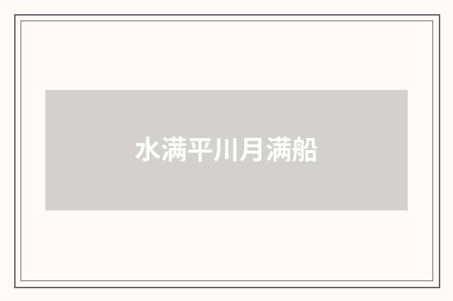 水满平川月满船