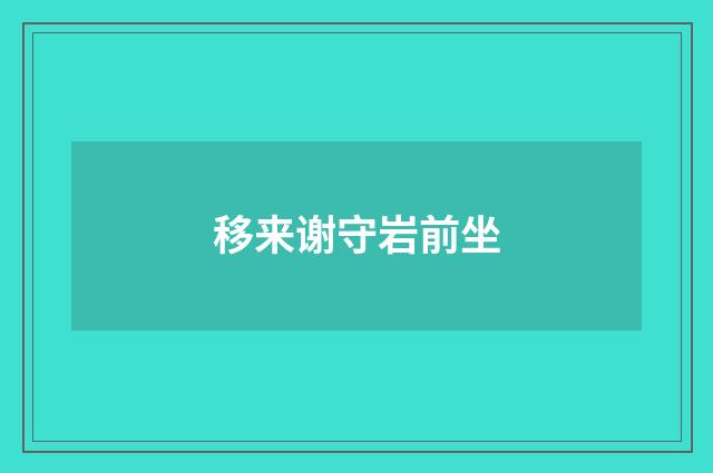 移来谢守岩前坐