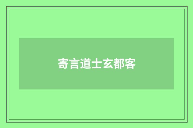寄言道士玄都客