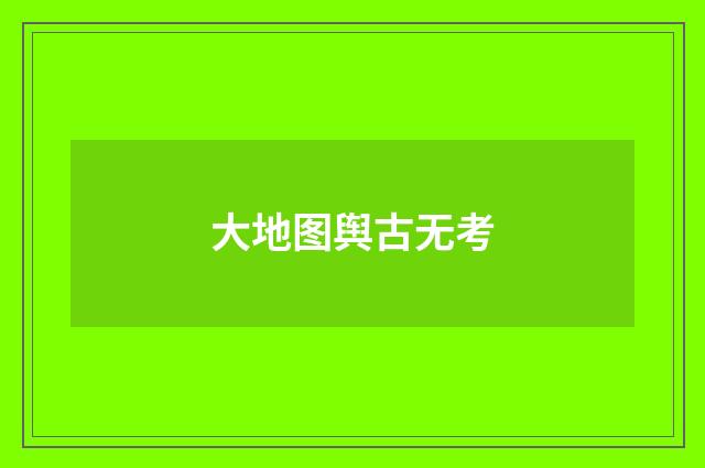大地图舆古无考