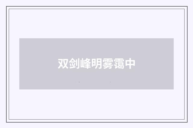 双剑峰明雾霭中