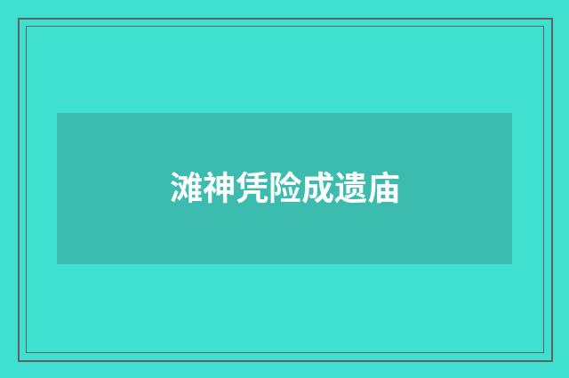 滩神凭险成遗庙