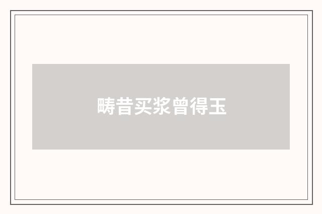 畴昔买浆曾得玉