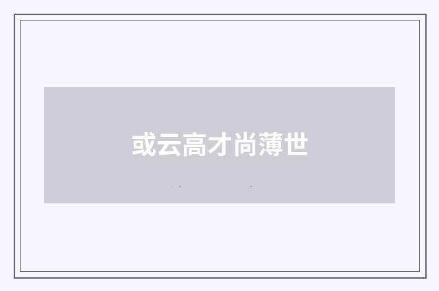 或云高才尚薄世