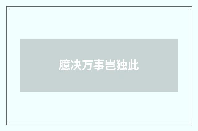 臆决万事岂独此