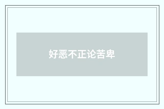 好恶不正论苦卑