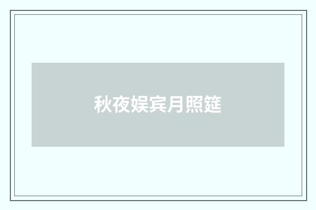 秋夜娱宾月照筵