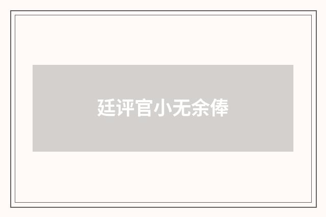 廷评官小无余俸