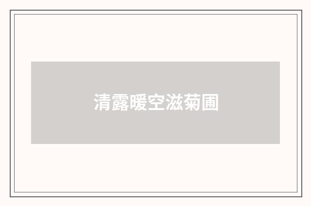 清露暖空滋菊圃