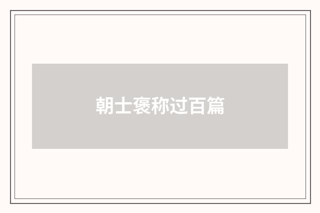 朝士褒称过百篇