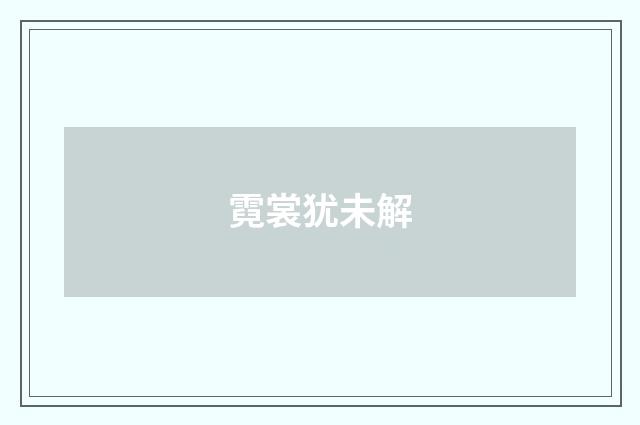 霓裳犹未解