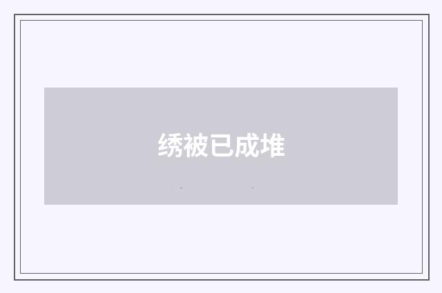 绣被已成堆