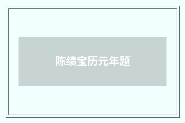 陈绩宝历元年题