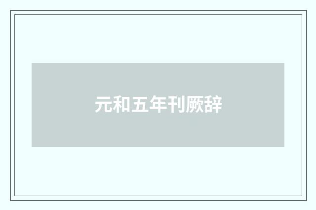 元和五年刊厥辞