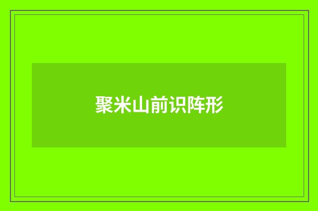 聚米山前识阵形