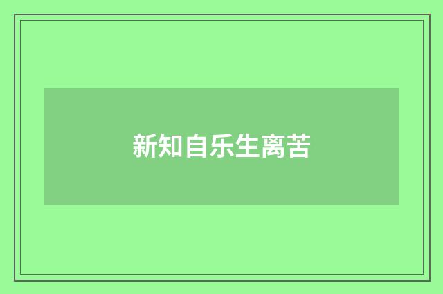 新知自乐生离苦