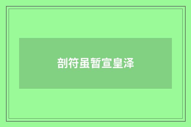 剖符虽暂宣皇泽