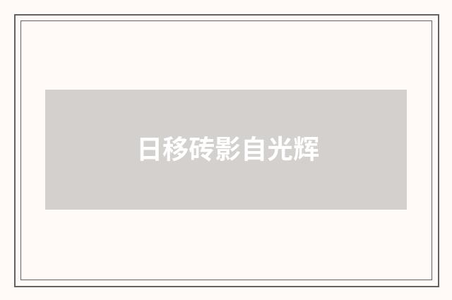 日移砖影自光辉