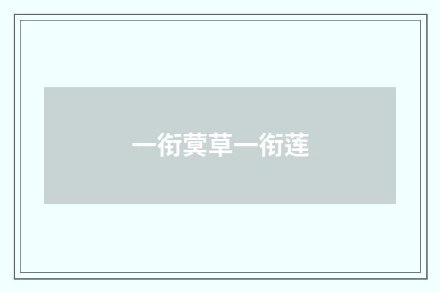 一衔蓂草一衔莲