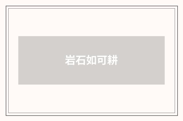 岩石如可耕