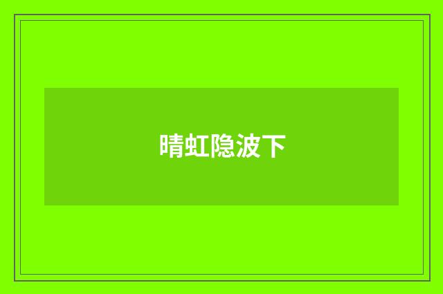 晴虹隐波下