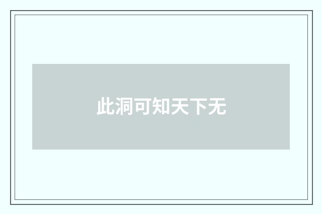 此洞可知天下无