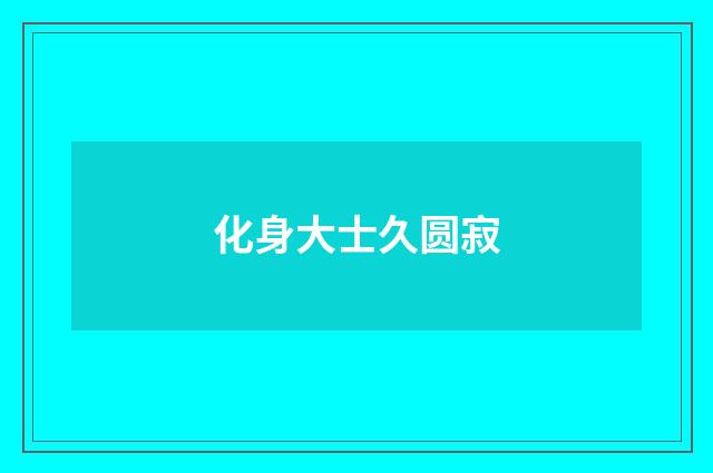 化身大士久圆寂