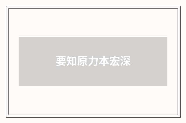 要知原力本宏深