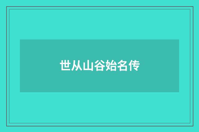 世从山谷始名传