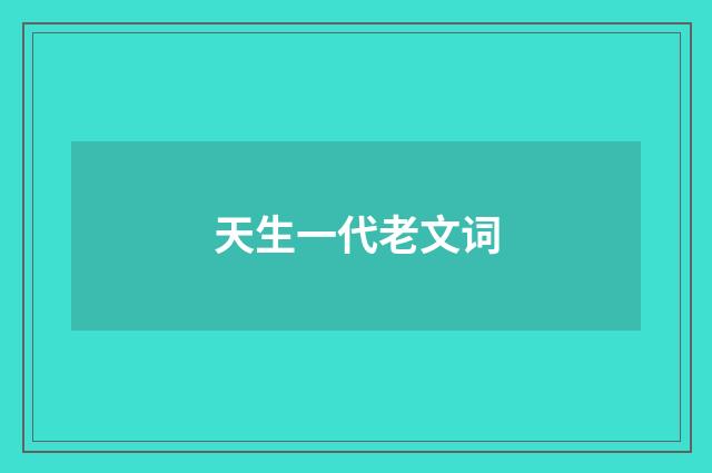 天生一代老文词