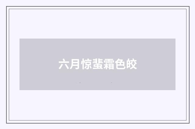 六月惊蜚霜色皎
