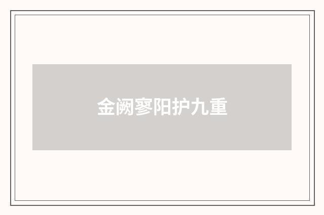 金阙寥阳护九重