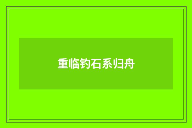 重临钓石系归舟