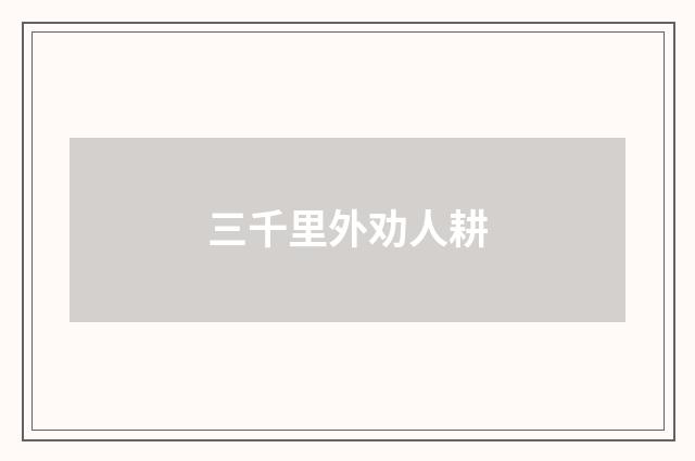 三千里外劝人耕