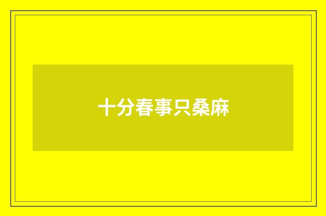 十分春事只桑麻