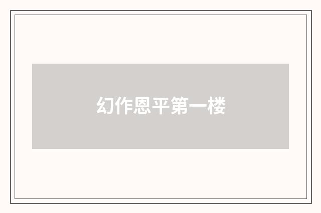 幻作恩平第一楼