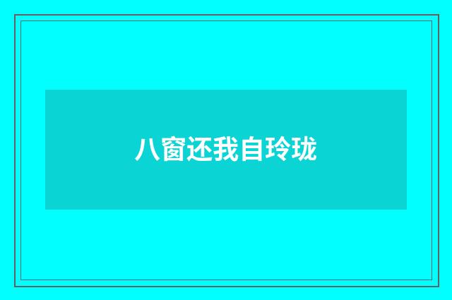 八窗还我自玲珑