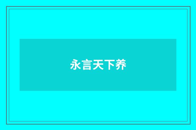 永言天下养