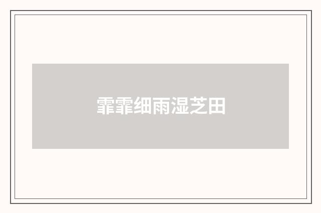 霏霏细雨湿芝田