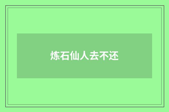 炼石仙人去不还