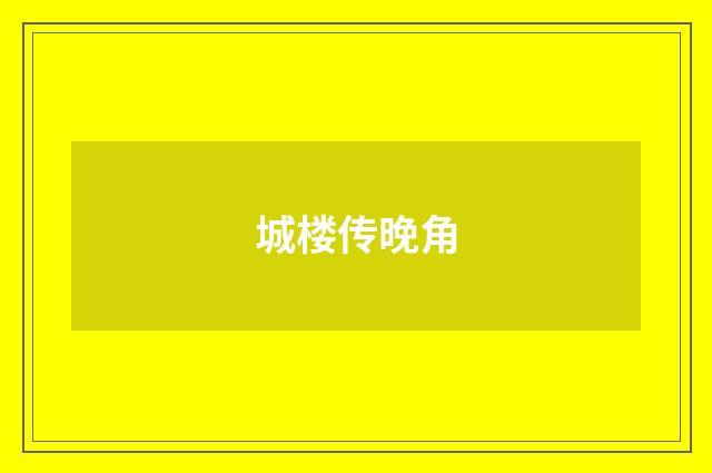 城楼传晚角