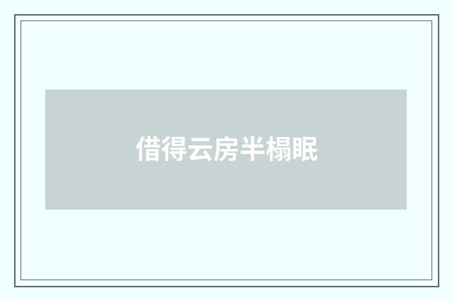 借得云房半榻眠