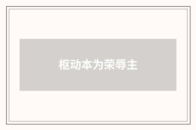 枢动本为荣辱主