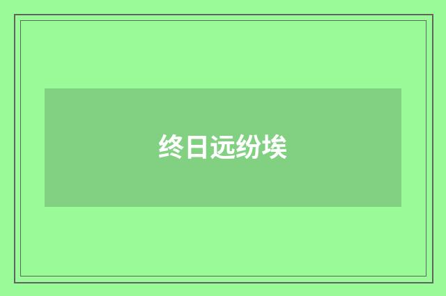 终日远纷埃