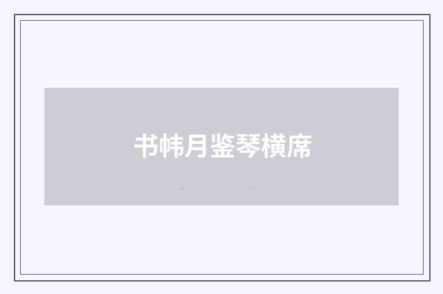 书帏月鉴琴横席