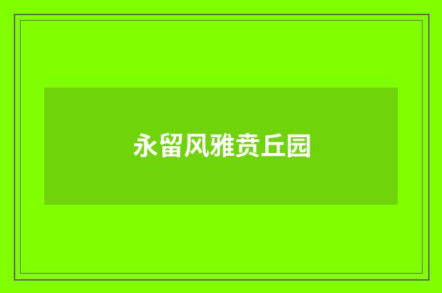 永留风雅贲丘园