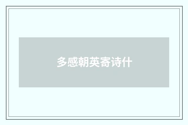 多感朝英寄诗什