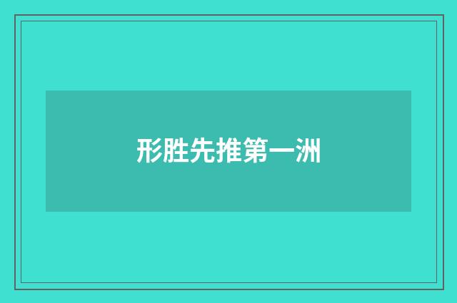 形胜先推第一洲